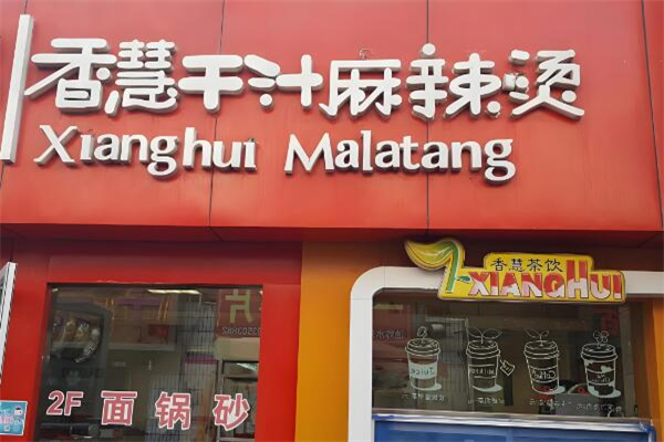 香慧干汁麻辣烫