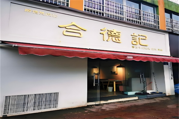合德记甜品