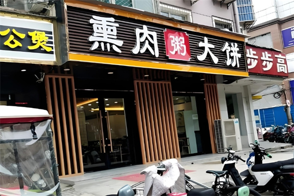 半边天熏肉大饼