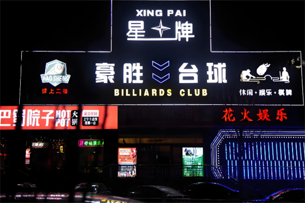 星牌台球