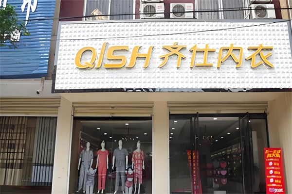 齐仕内衣