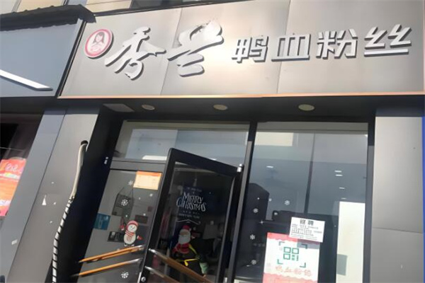 秀兰鸭血粉丝