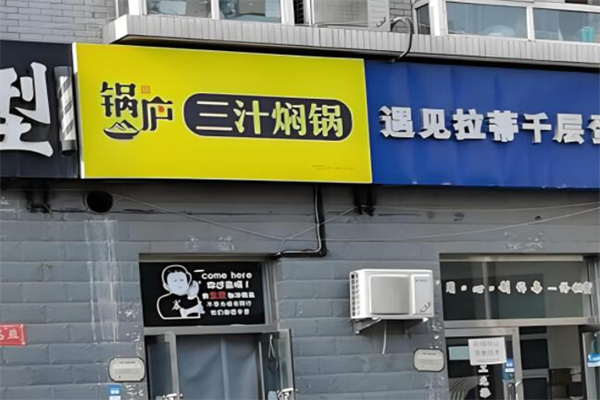 锅庐三汁焖锅