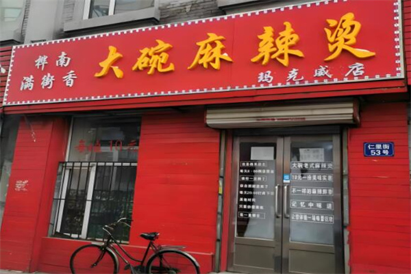 满街香大碗麻辣烫