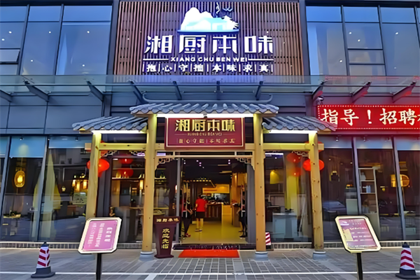 湘厨本味