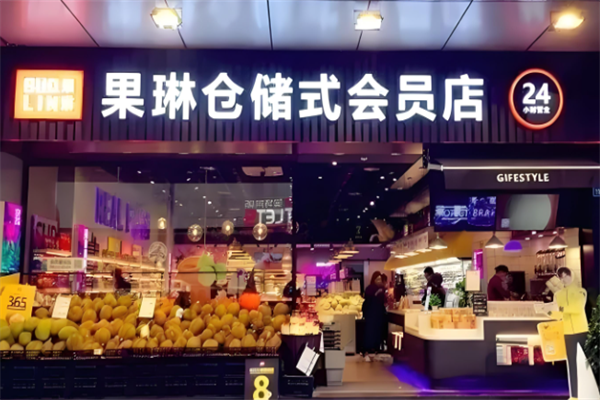 果琳仓储式会员店