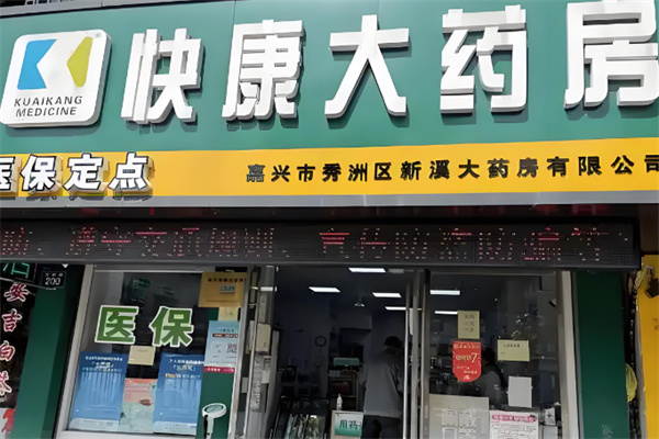 快康大药房