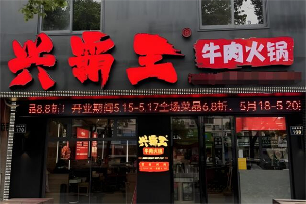 兴霸王牛肉火锅
