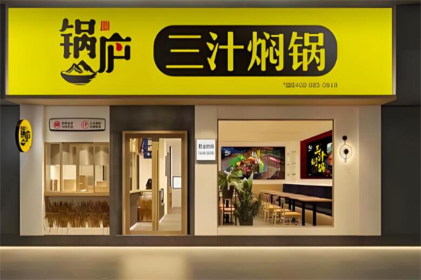 锅庐三汁焖锅