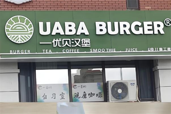 优贝汉堡