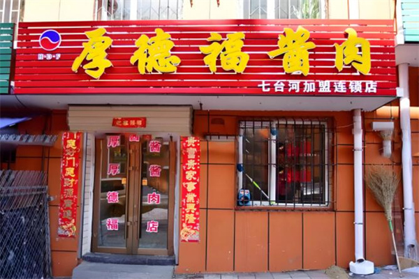 厚德福熟食