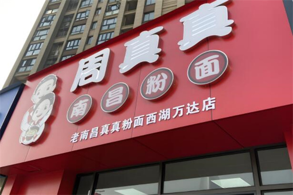 周真真粉面馆