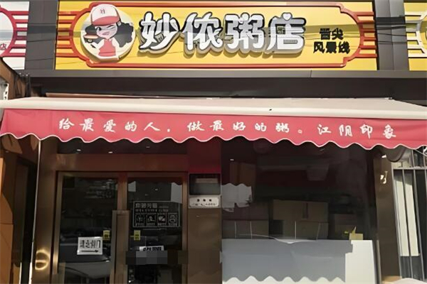 妙侬粥店