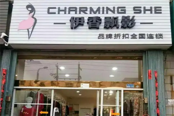 伊香飘影女装折扣店