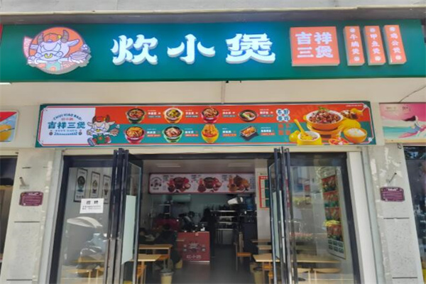 炊小煲吉祥三煲