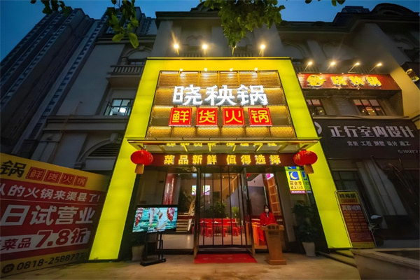 晓秧锅鲜货火锅