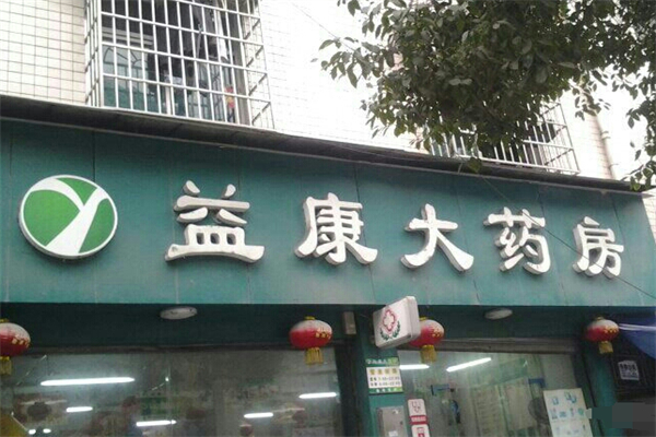 益康大药房加盟