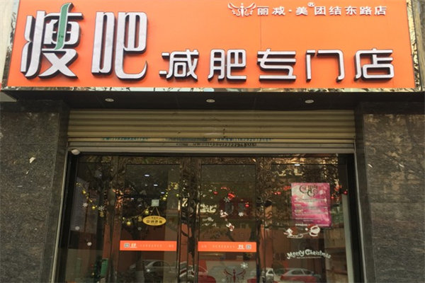 瘦吧减肥加盟