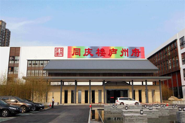 同庆楼