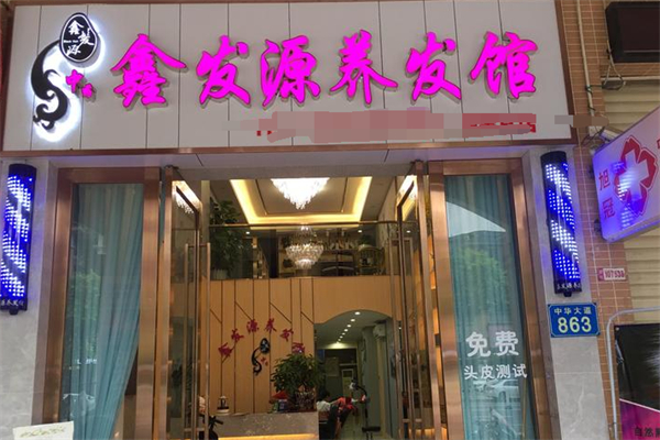 鑫发源养发加盟