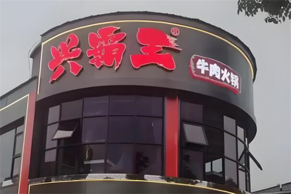 兴霸王牛肉火锅