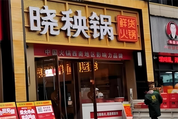 晓秧锅鲜货火锅