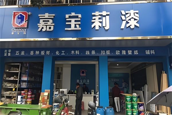 嘉宝莉漆