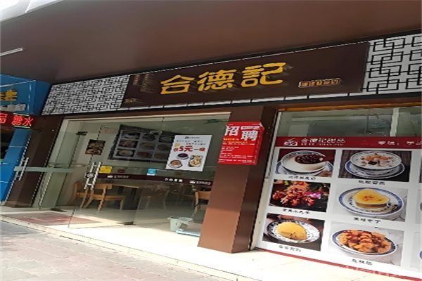 合德记甜品