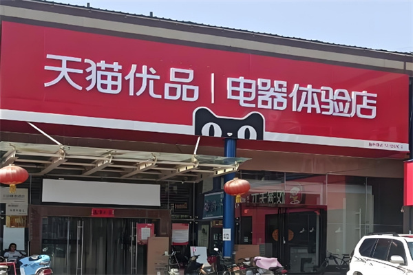 天猫优品店