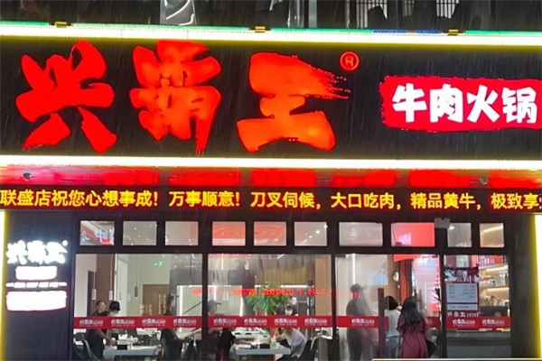 兴霸王牛肉火锅