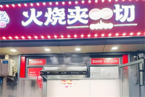 火烧夹一切