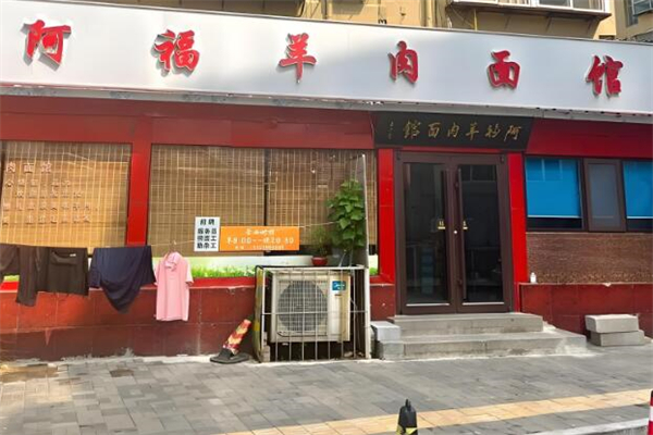 阿福羊肉面馆