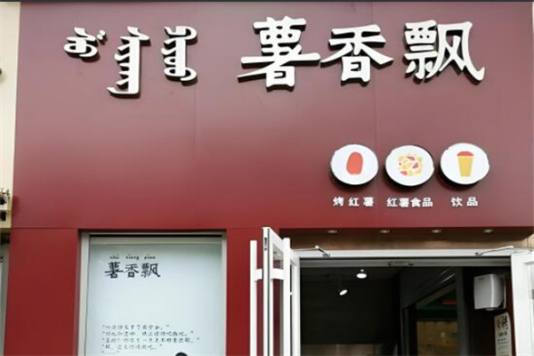 薯香飘