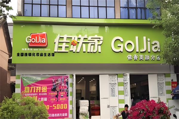 佳联家化妆品