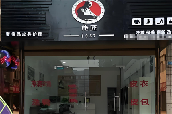 能匠洗鞋店