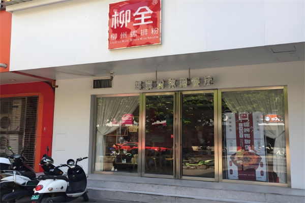 柳全螺蛳粉