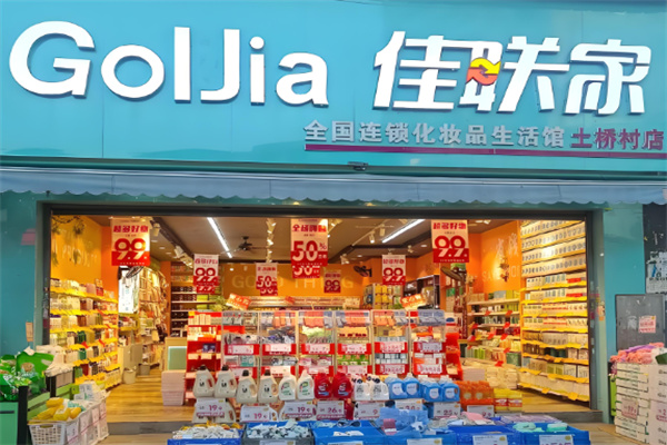 佳联家化妆品