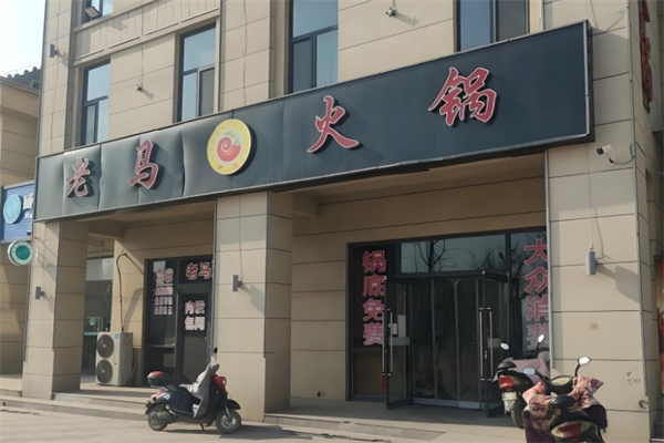 老马火锅