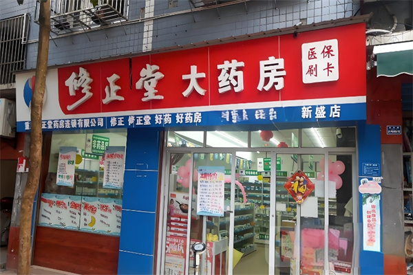 修正堂大药房