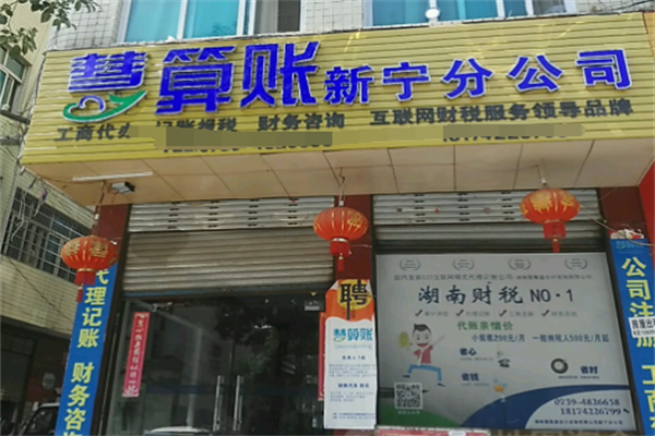 慧算账加盟