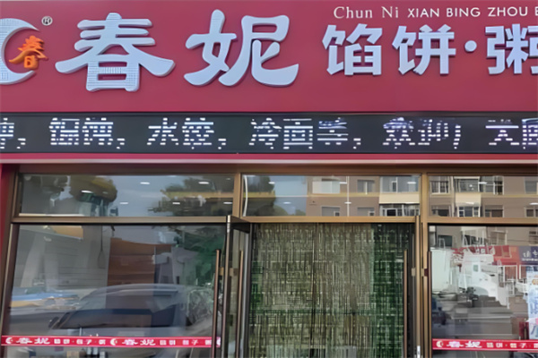 春妮早餐店