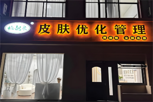 植靓泉皮肤护理加盟