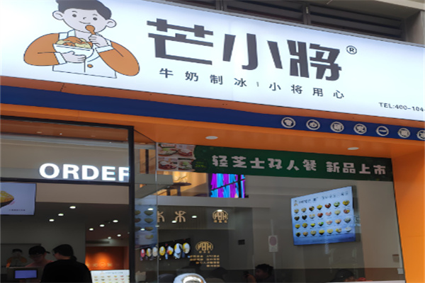 芒小将