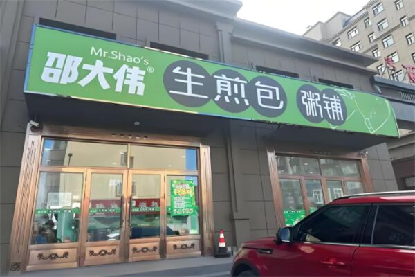 邵大伟生煎包