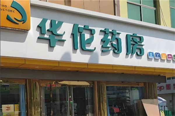 华佗药房