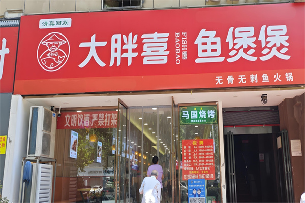 大胖喜鱼煲煲纸包鱼