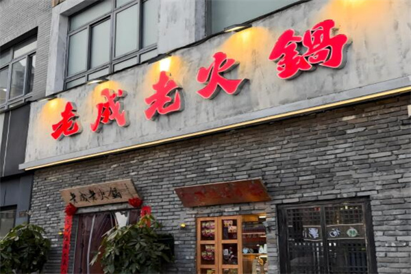 老成老火锅