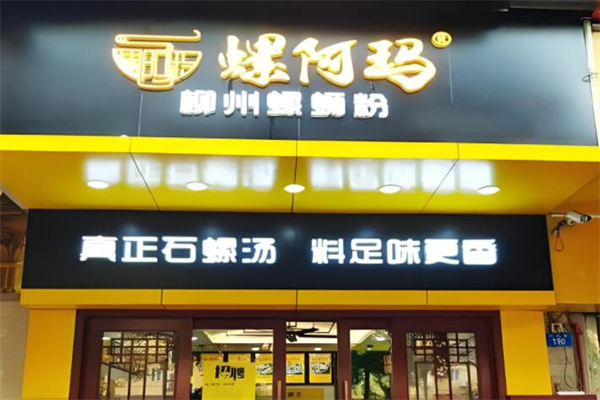 螺阿玛螺蛳粉