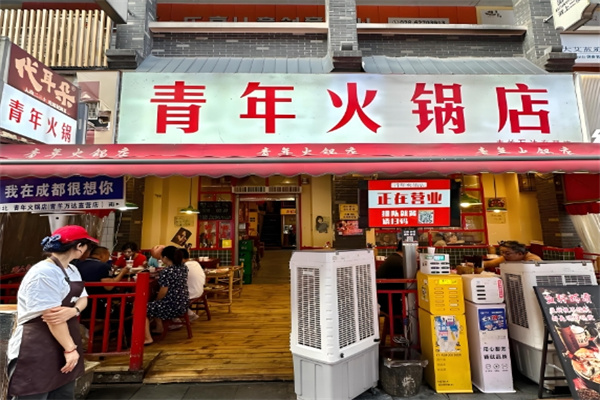 青年火锅