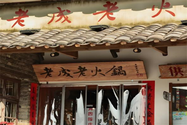 老成老火锅